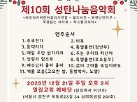 열림교회 [제 10회 성탄나..