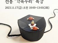 "전통 각족두리" 특강 /..