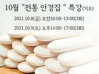 10월 '전통안경집' 특강 ..