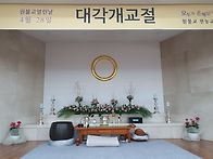대개개교절 기념식 4월27..