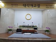대각개교절4월28일