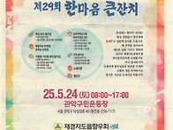 제29회 한마음 큰잔치