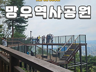 제715차 망우산 산행