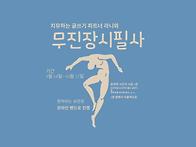 무진장 시 베껴쓰기, 필사..