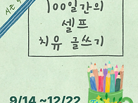 100일간의 셀프 치유 글쓰..