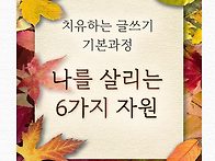 치유하는 글쓰기 기본과정..