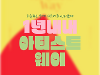 아티스트 웨이 참여자 모집