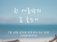7월 달마다 글쓰기 - 한 ..