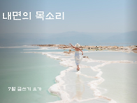7월 글쓰기 요가 : ＜ 내..