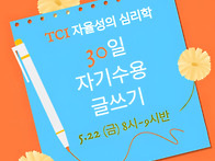 5월 달마다글쓰기 ＜TCI..