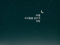 10월 시시콜콜 글쓰기 상..