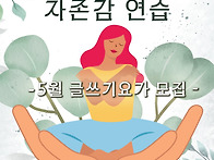 ＜ 자존감 연습 ＞ - 5월..