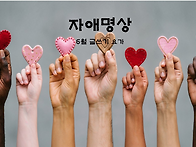 ＜ 자애명상 ＞ : 6월 글..
