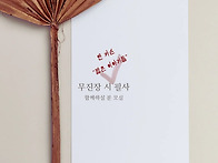 무진장 시 필사 하실 분 ..