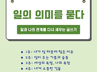 일의 의미를 묻다_일과 나..