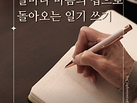 [치유하는 글쓰기 기본 과..