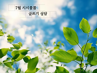 7월 시시콜콜 글쓰기 상담
