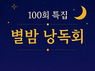 100회 특집 별밤 낭독회에..