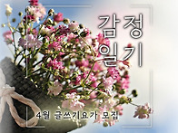 ＜ 감정 일기 ＞ : 4월 ..
