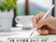 9월 시시콜콜 글쓰기 상담..