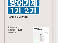 [모집] 방어기제 수업: ..