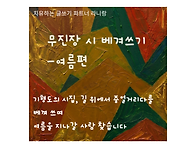 무진장 시 베껴 쓰기 참여..