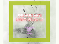 10월 달마다 글쓰기 숲에서..
