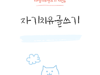 마음치유글쓰기 시즌6_자기..