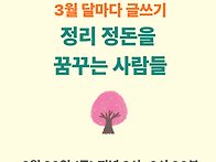 3월 달마다 글쓰기-정리 ..