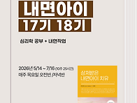 내면아이 공부모임 17기 ..