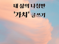 6월 달마다 글쓰기- 내 삶..