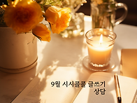 9월 시시콜콜 글쓰기 상담