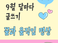 9월 달마다 글쓰기 "꿈과 ..