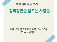 [모집] 9월 달마다 글쓰기..