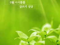 6월 시시콜콜 글쓰기 상담
