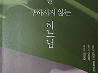 나를 구하시지 않는 하느님..