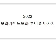 [보라카이드보라] 2022 ..