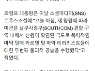 트럼프 "미군, 베..