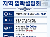 "서울경기&대전충청권" 입학설명회 개최