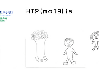 가족치료 HTP(ma19)