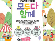 2025 모두하나대축제 "모..