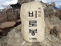 치악산 비로봉 산..