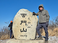 1월11일 운문산 ..