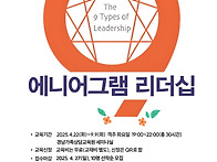[연수]에니어그램 9 리더십