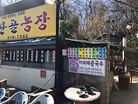 문학산~~~소래포구. ~~