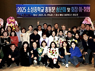 25년 소성중 동문 송년의 ..