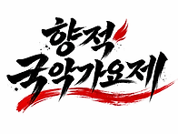 향적국악가요제 5월23일 ..