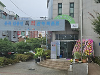 운곡김동연묵적산하탁본전..