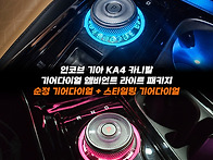 📢 인코브 기아 KA4 카니발 기..