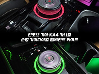 📢 인코브 기아 KA4 카니발 순..
